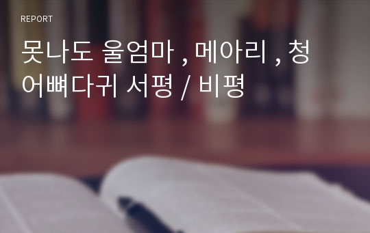 못나도 울엄마 , 메아리 , 청어뼈다귀 서평 / 비평