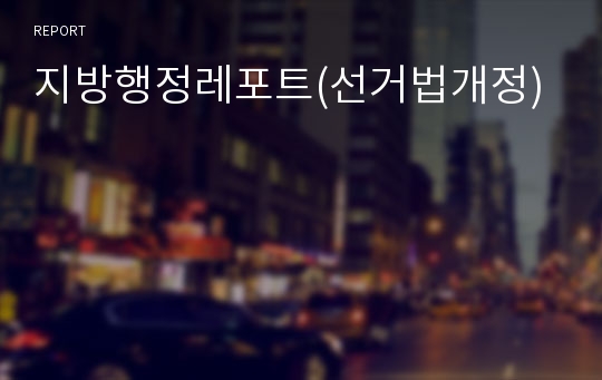 지방행정레포트(선거법개정)