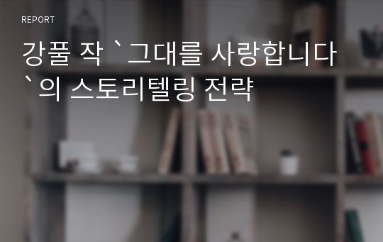 강풀 작 `그대를 사랑합니다`의 스토리텔링 전략