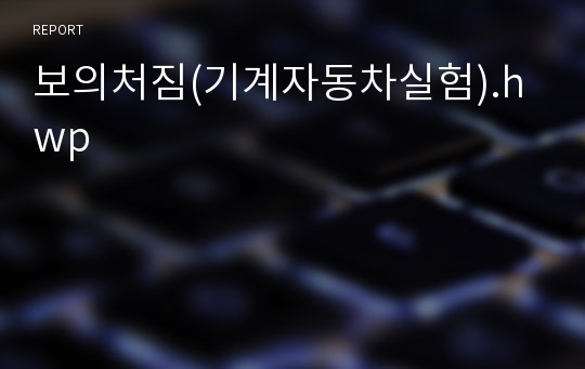 보의처짐(기계자동차실험).hwp