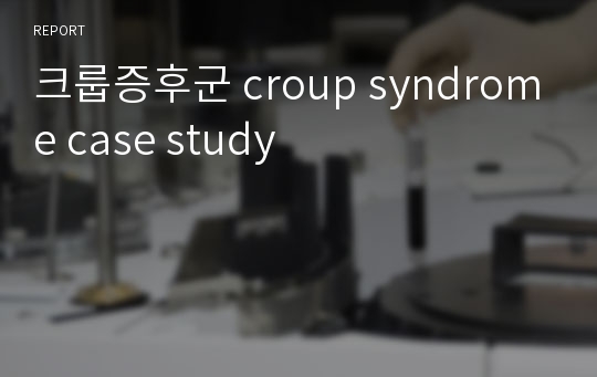 크룹증후군 croup syndrome case study