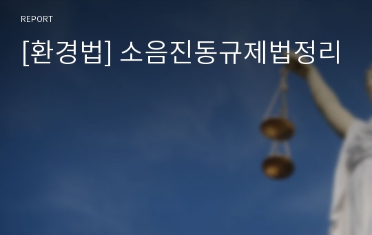 [환경법] 소음진동규제법정리