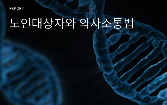 노인대상자와 의사소통법