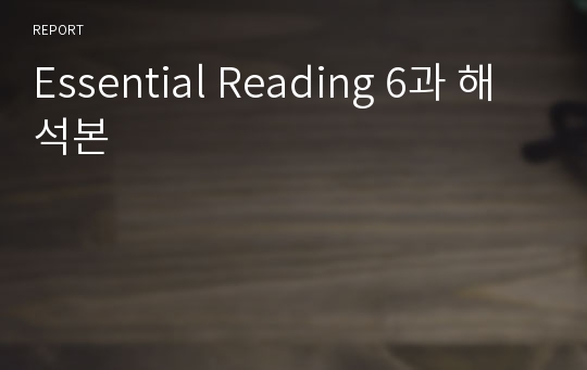 Essential Reading 6과 해석본