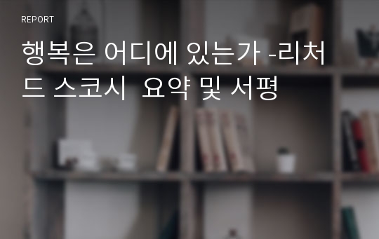 행복은 어디에 있는가 -리처드 스코시  요약 및 서평