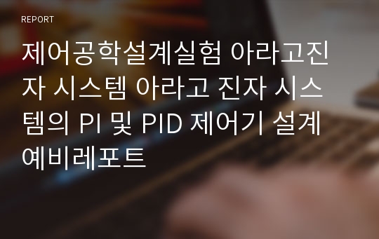 제어공학설계실험 아라고진자 시스템 아라고 진자 시스템의 PI 및 PID 제어기 설계 예비레포트