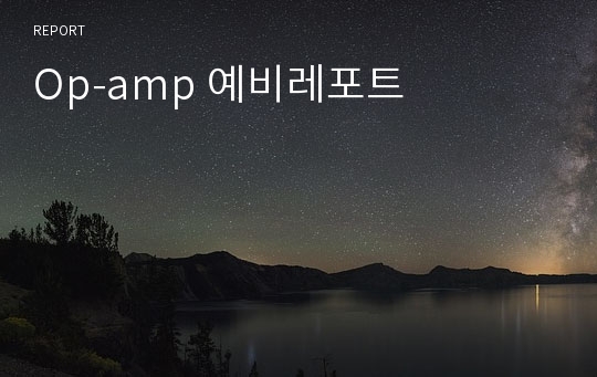 Op-amp 예비레포트