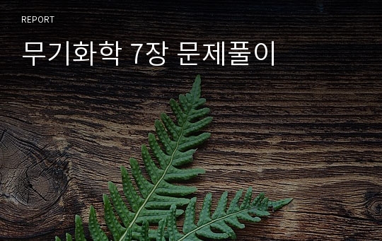 무기화학 7장 문제풀이