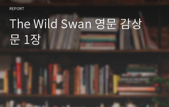 The Wild Swan 영문 감상문 1장