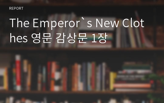 The Emperor`s New Clothes 영문 감상문 1장