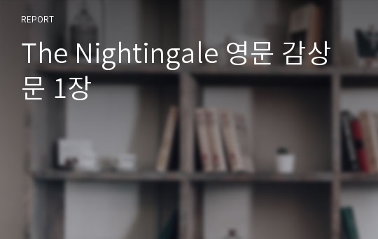 The Nightingale 영문 감상문 1장