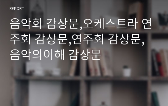 음악회 감상문,오케스트라 연주회 감상문,연주회 감상문,음악의이해 감상문