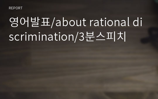 영어발표/about rational discrimination/3분스피치