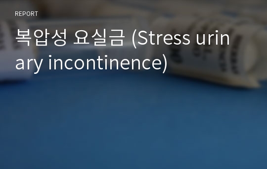 복압성 요실금 (Stress urinary incontinence)