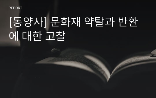 [동양사] 문화재 약탈과 반환에 대한 고찰