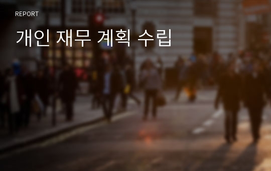 개인 재무 계획 수립