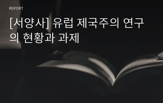 [서양사] 유럽 제국주의 연구의 현황과 과제