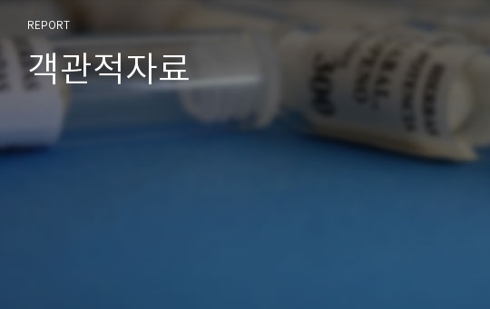 객관적자료