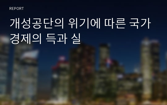 개성공단의 위기에 따른 국가경제의 득과 실