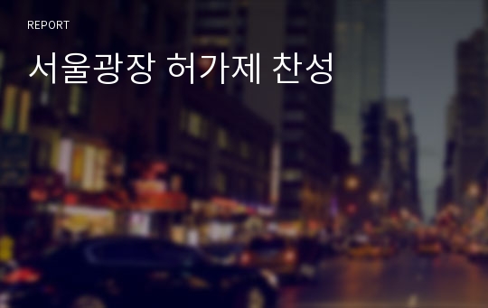 서울광장 허가제 찬성