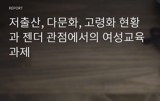 저출산, 다문화, 고령화 현황과 젠더 관점에서의 여성교육과제