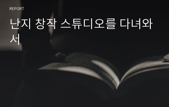 난지 창작 스튜디오를 다녀와서