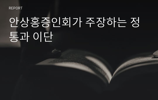 안상홍증인회가 주장하는 정통과 이단