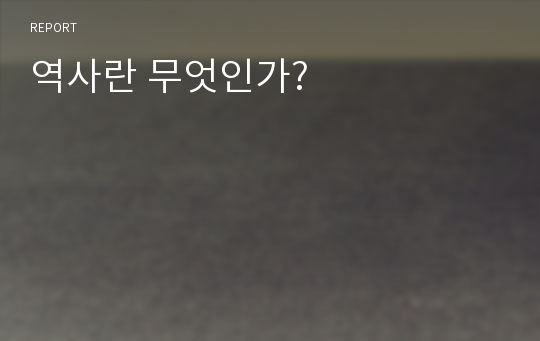 역사란 무엇인가?