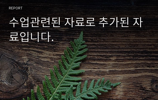 수업관련된 자료로 추가된 자료입니다.