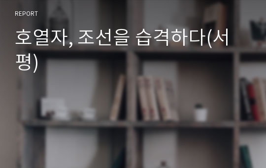 호열자, 조선을 습격하다(서평)