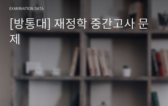 [방통대] 재정학 중간고사 문제