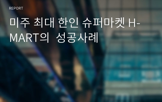 미주 최대 한인 슈퍼마켓 H-MART의  성공사례