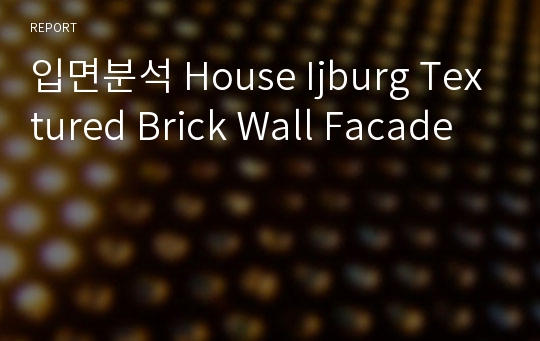 입면분석 House Ijburg Textured Brick Wall Facade