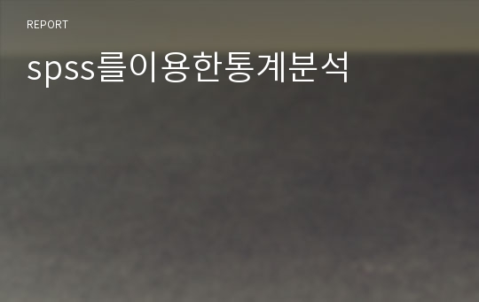 spss를이용한통계분석