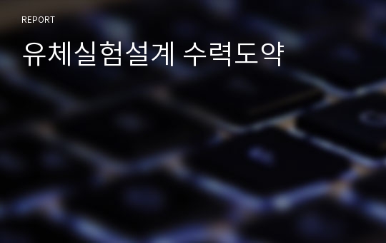 유체실험설계 수력도약