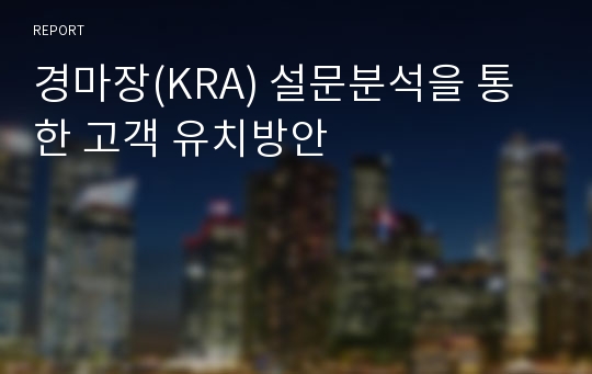 경마장(KRA) 설문분석을 통한 고객 유치방안