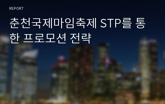 춘천국제마임축제 STP를 통한 프로모션 전략