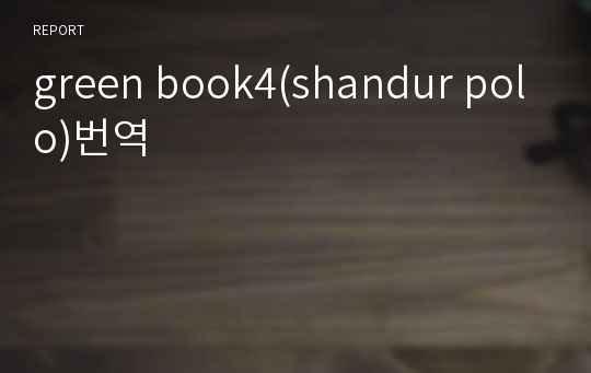 green book4(shandur polo)번역