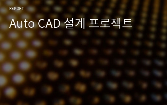 Auto CAD 설계 프로젝트