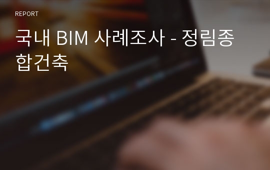 국내 BIM 사례조사 - 정림종합건축