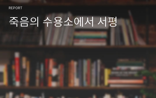 죽음의 수용소에서 서평