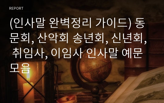 (인사말 완벽정리 가이드) 동문회, 산악회 송년회, 신년회, 취임사, 이임사 인사말 예문 모음