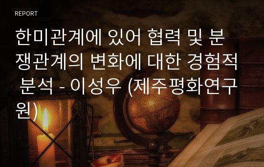 한미관계에 있어 협력 및 분쟁관계의 변화에 대한 경험적 분석 - 이성우 (제주평화연구원)