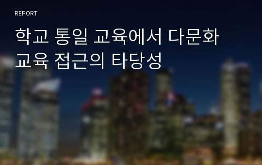 학교 통일 교육에서 다문화 교육 접근의 타당성