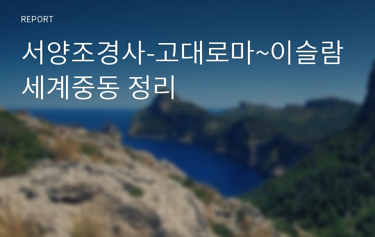 서양조경사-고대로마~이슬람세계중동 정리