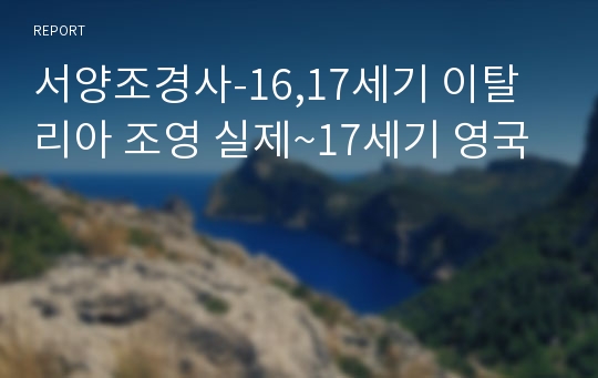 서양조경사-16,17세기 이탈리아 조영 실제~17세기 영국