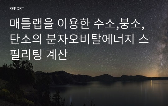 매틀랩을 이용한 수소,붕소,탄소의 분자오비탈에너지 스필리팅 계산