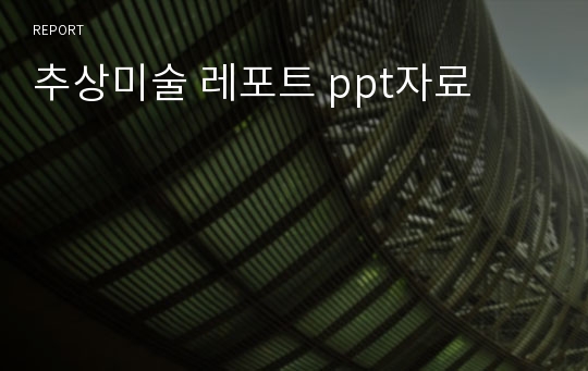 추상미술 레포트 ppt자료