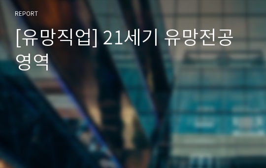 [유망직업] 21세기 유망전공영역