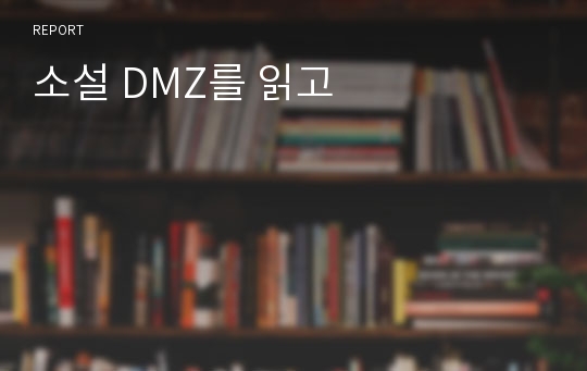 소설 DMZ를 읽고